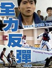 《全力反弹》在线观看,逆境逆袭，燃情奋斗的青春传奇